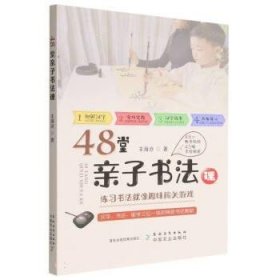 48堂亲子书法课