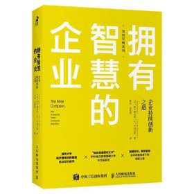 拥有智慧的企业:企业持续创新之道:how companies create continu