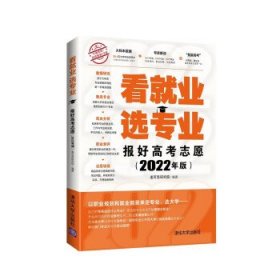 看就业 选专业 报好高考志愿 2022年版