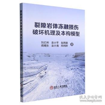 裂隙岩体冻融损伤破坏机理及本构模型