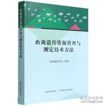 畜禽遗传资源普查与测定技术方法 全国畜牧总站中国农业出版社