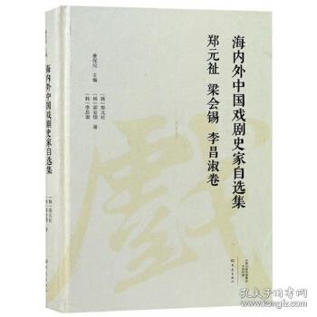 海内外中国戏剧史家自选集（郑元祉梁会锡李昌淑卷）