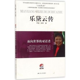 乐黛云传:面向世界的对话者 季进,曾攀 著江苏人民出版社