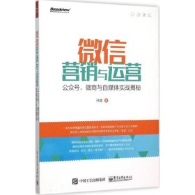 微信营销与运营：公众号、微商与自媒体实战揭秘