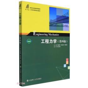 工程力学(第4版) 邹建奇编,郑训臻编,周显波编 大连理工大学出版社 9787568537551