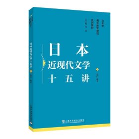 日本学通识教育课程系列教材：日本近现代文学十五讲