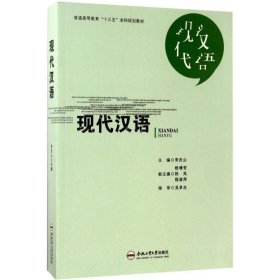 现代汉语 宋庆山,杨增宏,张岚 等 编合肥工业大学出版社