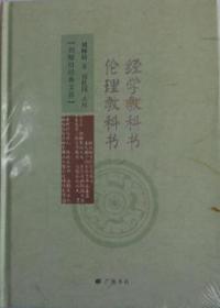 经学教科书 伦理教科书9787555405023晏溪书店