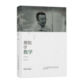 张景中科普文集：帮你学数学