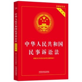 中华人民共和国民事诉讼法（实用版）（根据2022年民诉法和民诉解释修订)