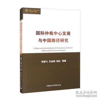 国际仲裁中心发展与中国路径研究