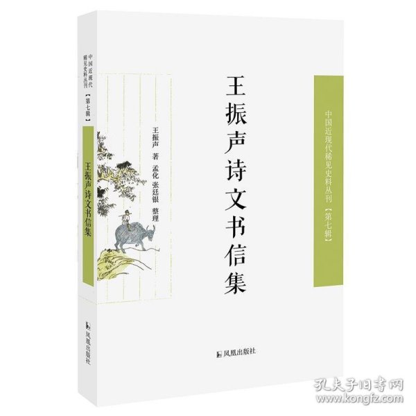 王振声诗文书信集 王振声孟化张廷银 整理凤凰出版社