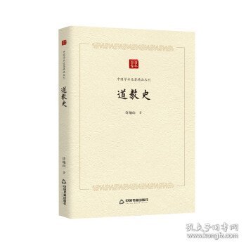 中国学术论著精品丛刊 — 道教史