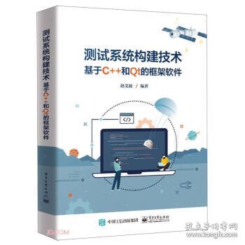 测试系统构建技术 ——基于C++和Qt的框架软件