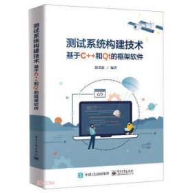 测试系统构建技术 ——基于C++和Qt的框架软件