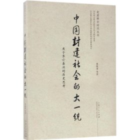 中国封建社会的大一统：关于齐亡秦兴的历史思考 相振谨等山东人