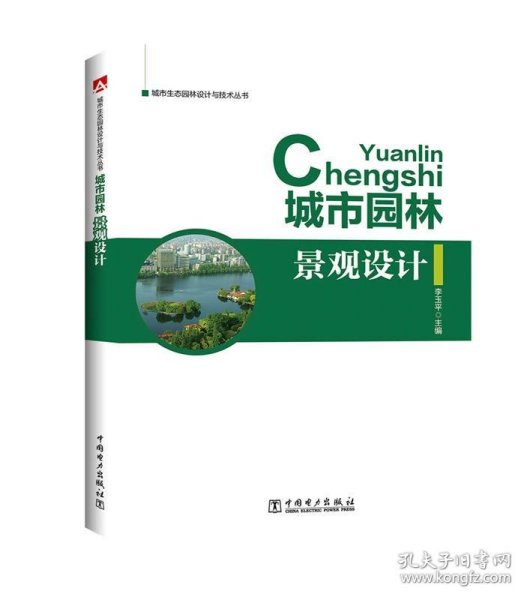城市园林景观设计 李玉平中国电力出版社9787519801540