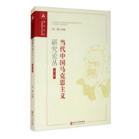 当代中国马克思主义研究论丛（第一辑）