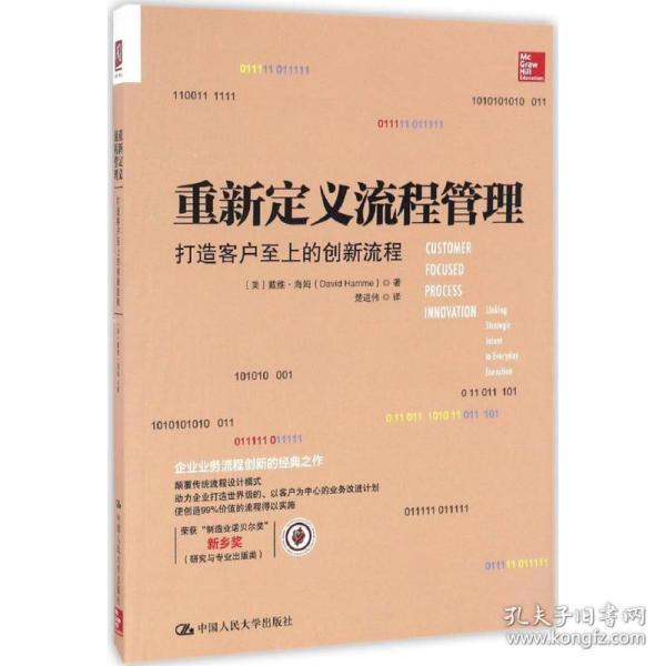 重新定义流程管理：打造客户至上的创新流程