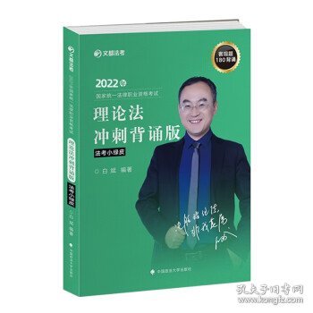 2022年国家统一法律职业资格考试理论法冲刺背诵版 白斌理论法