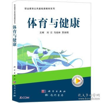 体育与健康职业教育公共基础课教材系列 刘云著,刘云,马培林,贾来