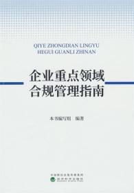 企业重点领域合规管理指南