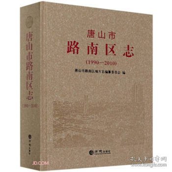 唐山市路南区志(1990-2010)(精)