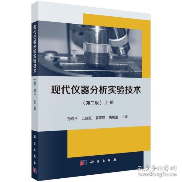 现代仪器分析实验技术:上册 孙东平,江晓红,夏锡锋,唐婉莹科学出