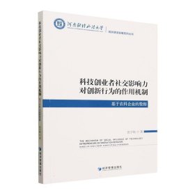 科技创业者社交影响力对创新行为的作用机制：基于农科企业的数据