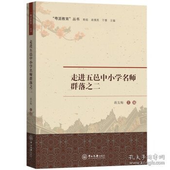 走进五邑中小学名师群落之二 蒋友梅,熊焰,高慎英,于慧中山大学出