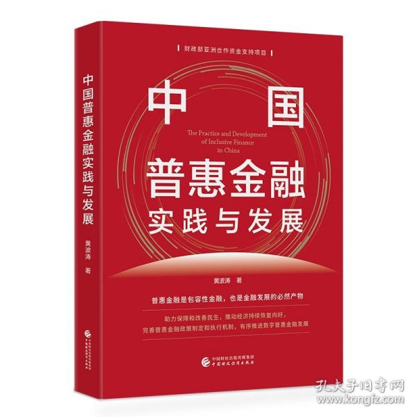 中国普惠金融实践与发展 黄波涛中国财政经济出版社9787522321523
