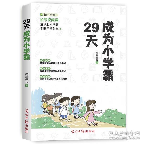 29天成为小学霸 清华北大学霸手把手带你学 小学生逻辑思维学习方法习惯培养辅导书 (赠10节视频课)