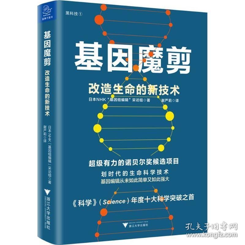 基因魔剪:改造生命的新技术 辑”采访组著,日本NHK“基因组 编浙