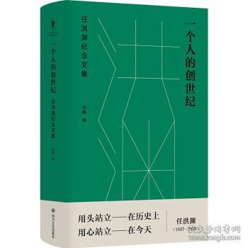 一个人的创世纪：任洪渊纪念文集