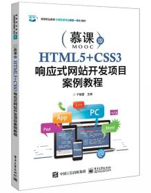 HTML5+CSS3响应式网站开发项目案例教程