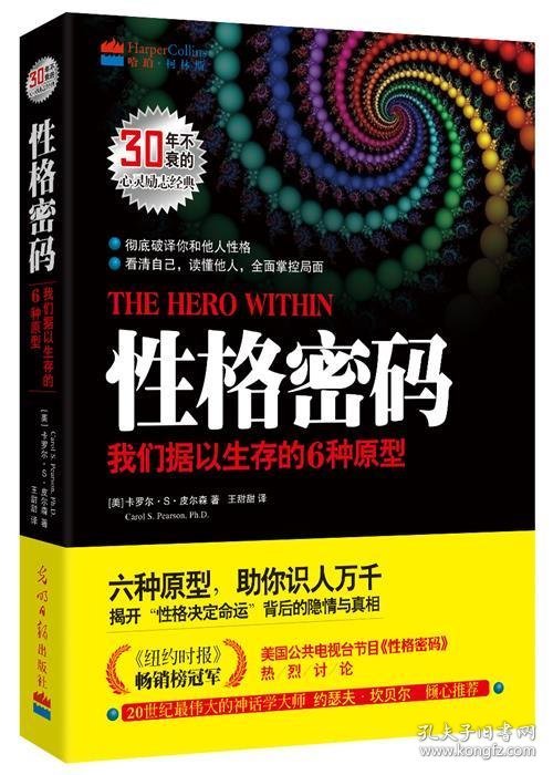 性格密码:我们据以生存的6种原型 (美)皮尔森　著,王甜甜　译光明