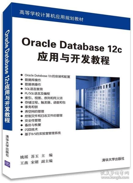 Oracle Database 12c应用与开发教程 高等学校计算机应用规划教材