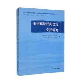 玉树藏族民间文化变迁研究