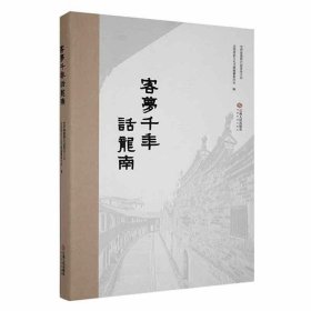 #客梦千年话龙南ISBN9787210148838