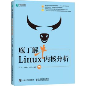 庖丁解牛Linux内核分析