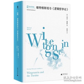 大学问·维特根斯坦与《逻辑哲学论》（劳特利奇哲学经典导读丛书之一，一本书带你读懂一部哲学名著，适合哲学专业学生、老师，以及哲学爱好者阅读。）