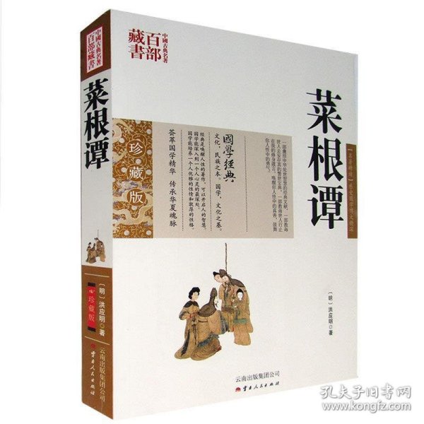 中国古典名著百部藏书：菜根谭