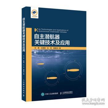 自主潜航器关键技术及应用 9787115566317人民邮电出版社