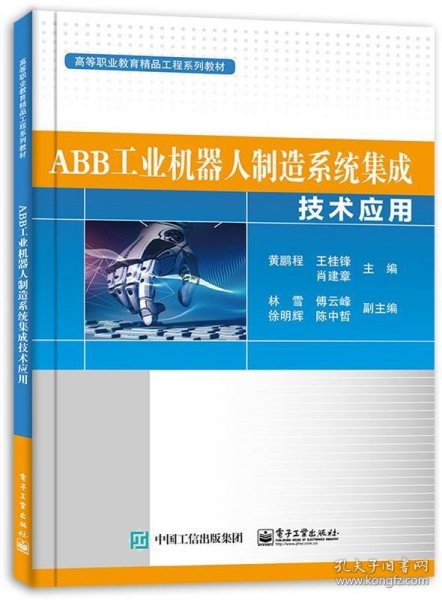 ABB工业机器人制造系统集成技术应用