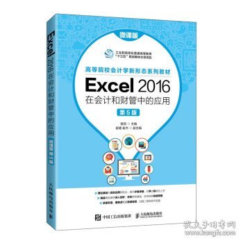 Excel 2016在会计和财管中的应用（微课版 第5版）