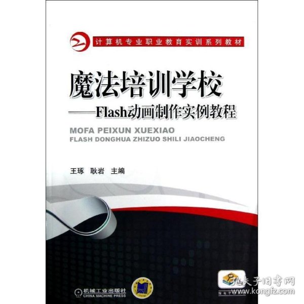 魔法培训学校:Flash动画制作实例教程 王琢机械工业出版社