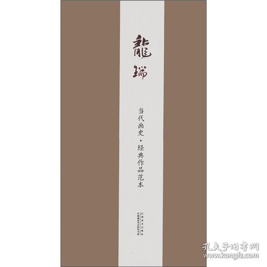 当代画史·经典作品范本：龙瑞