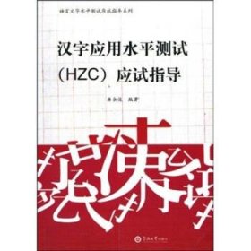语言文字水平测试应试指导系列：汉字应用水平测试（HZC）应试指导