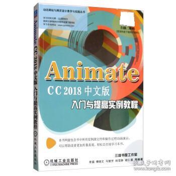 AnimateCC2018中文版入门与提高实例教程