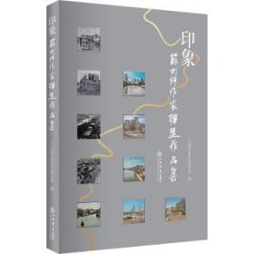 印象:苏州河作家联盟作品集9787545818291晏溪书店